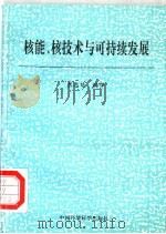 核能、核技术与可持续发展 1998 PDF电子版封面 7801354621 焦志延编译