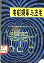 电磁现象与应用   1983  PDF电子版封面  15110·50  土夫编著 