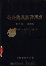 公路曲线测设用表 第5册 公路平面视距横净距表 第2版 1989 PDF电子版封面 15044·1886 交通部第二公路勘察设计院编
