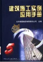 建筑施工实例应用手册 5 1999 PDF电子版封面 7112039487 北京城建集团有限责任公司主编
