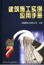 建筑施工实例应用手册 7 1999 PDF电子版封面 7112039509 中国建筑工程总公司主编