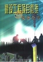 建设工程项目管理实务全书 1999 PDF电子版封面 7800908925 本书编委会编写