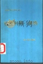 核能利用-供热 IAEA-TECDOC-615 1997 PDF电子版封面 7502210571 国际原子能机构著;刘耀明,彭木彰译