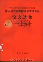中国建筑学会工程勘察学术委员会  第五届工程勘察学术交流会议论文选集   1995  PDF电子版封面  780038893x  《第五届工程勘察学术交流会议论文选集》编选委员会编 