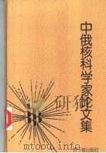 中俄核科学家论文集   1994  PDF电子版封面  7502211268  姜圣阶等著 