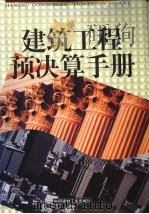 建筑工程预决算手册 下 1999 PDF电子版封面 7800908305 浩明主编