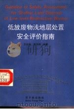 低放废物浅地层处置安全评价指南（1994 PDF版）