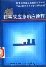核事故应急响应教程 1993 PDF电子版封面 7502207724 国家核事故应急委员会办公室,中国人民解放军总参谋部防化部编