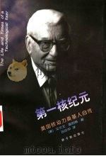 第一核纪元 美国核动力奠基人自传 1996 PDF电子版封面 7502216014 (美)艾尔文·温伯格(A.M.Weinberg)著;吕应中译