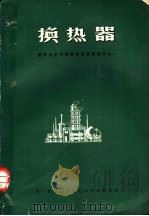 换热器：国外化工与炼油设备发展概况之一（ PDF版）