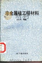 非金属核工程材料 1996 PDF电子版封面 7502214291 沙仁礼编著