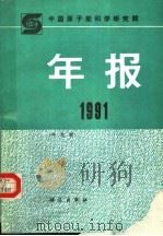 中国原子能科学研究院年报 中文版 1991 1992 PDF电子版封面 7030031288 孙祖训主编