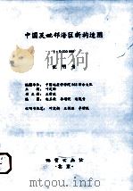中国及毗邻海区新构造图 1:5000000 1996 PDF电子版封面 7116022325 叶定衡主编