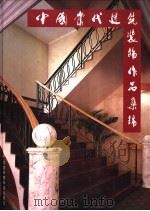 中国当代建筑装饰作品集锦 A 1997 PDF电子版封面 7801353463 中国建筑装饰协会,《世界建筑导报》建筑文化传播中心编著