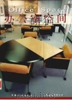 办公室空间 1998 PDF电子版封面 7800586375 廖淑勤,周慧芳编辑