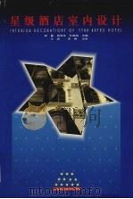 星级酒店室内设计（1997 PDF版）