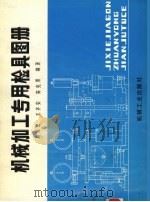机械加工专用检具图册 1991 PDF电子版封面 7111030494 周砚云等编著