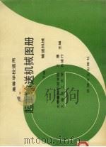 起重输送机械图册 下 输送机械 1992 PDF电子版封面 7111031059 太原重型机械学院,王鹰,大连理工大学,吕建行主编