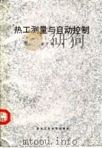 热工测量与自动控制 1993 PDF电子版封面 7561205635 张子慧主编
