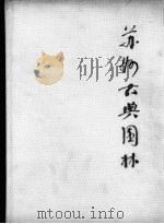 苏州古典园林 1979 PDF电子版封面 15040·3478 南京工学院建筑系,刘敦桢著