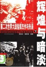 辉煌与暗淡  下  第二次世界大战指挥杰作与失误（ PDF版）