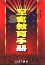 军官教育手册  上   1999.10  PDF电子版封面  7800174921  陆军大校李庚辰主编 