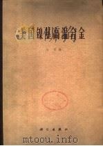 美国镍基高温合金（1978年04月第1版 PDF版）