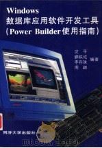 Windows数据库应用软件开发工具 Power Builder使用指南 1996 PDF电子版封面 7560816894 沈平等编著
