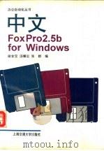 中文FoxPro 2.5b for Windows 1995 PDF电子版封面 7313015267 谢金宝等编