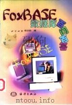 FoxBASE数据库百问百答 1999 PDF电子版封面 7502746862 北京四中培训部编