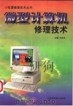 微型计算机修理技术 1998 PDF电子版封面 7533120876 毕庶本主编