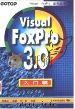 Visual FoxPro 3.0入门篇 1997 PDF电子版封面 7115066140 周建成编著;刘昭改编