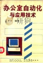 办公室自动化与应用技术 1993 PDF电子版封面 7506003902 郭文祺编著