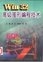 Win32高级图形编程技术 1998 PDF电子版封面 781043960X 曾志等主编