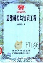 思维模拟与知识工程 1997 PDF电子版封面 7302025274 路耀华著