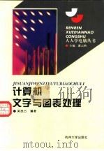 计算机文字与图表处理 第2版 1997 PDF电子版封面 7810357964 吴良占编著