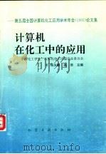 计算机在化工中的应用:第五届全国计算机化工应用学术年会 1995 论文集 1995 PDF电子版封面 7502516158 中国化工学会,计算机化工应用专业委员会,扬友麒,温浩主编
