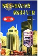 智能化大厦综合布线系统设计与工程 第3版 1999 PDF电子版封面 7505335987 徐超汉编著