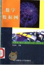 数字数据网 1999 PDF电子版封面 7563503560 曾志民主编;刘勇,陈微,王兴建编者