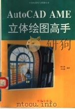 AutoCAD AME立体绘图高手 1994 PDF电子版封面 7507708845 陈文贤,吴志铭编著;李建明,石龙改编