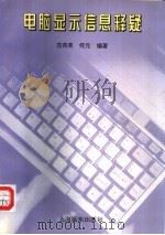 电脑显示信息释疑 1996 PDF电子版封面 7806131051 范荷英,何元编著