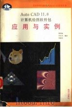 AutoCAD 11.0计算机绘图软件包  应用与实例（1992 PDF版）