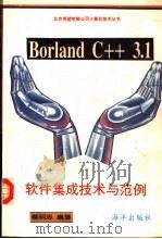 Borland C++ 3.1 软件集成技术与范例 1993 PDF电子版封面 7502737626 蔡明志原著;廖彬山等改编