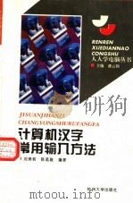 计算机汉字常用输入方法   1995  PDF电子版封面  7810357956  陈孟建，沈美莉编著 