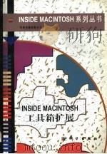 Inside Macintosh工具箱扩展 1997 PDF电子版封面 7030049845 (美)苹果电脑有限公司著