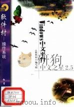 Windows中文平台中文之星2.5 1998 PDF电子版封面 7502521895 《软件村》编写组编