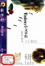 Windows中文平台UCWIN 1998 PDF电子版封面 7502521860 《软件村》编写组编