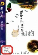 Windows中文平台四通利方 1998 PDF电子版封面 7502521887 《软件村》编写组编