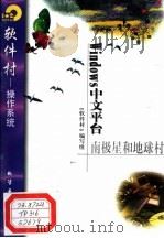 Windows中文平台 南极星和地球村 1998 PDF电子版封面 7502521879 《软件村》编写组编