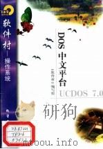 DOS中文平台UCDOS 7.0 1998 PDF电子版封面 7502521844 《软件村》编写组编